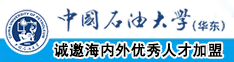 干逼.com中国石油大学（华东）教师和博士后招聘启事